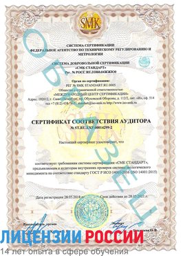 Образец сертификата соответствия аудитора Образец сертификата соответствия аудитора №ST.RU.EXP.00014299-2 Михайловка Сертификат ISO 14001